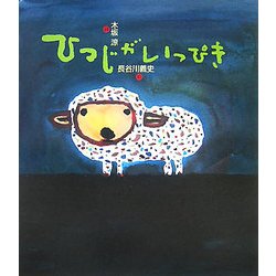 ひつじがいっぴき [単行本]