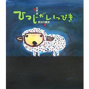 ひつじがいっぴき [単行本]