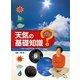 天気の基礎知識(お天気クイズ〈1〉) [全集叢書]