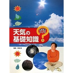 天気の基礎知識(お天気クイズ〈1〉) [全集叢書]