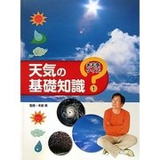 天気の基礎知識(お天気クイズ〈1〉) [全集叢書]