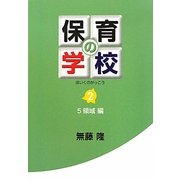 保育の学校〈第2巻〉5領域編 [単行本]