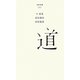 道(百年文庫〈99〉) [全集叢書]