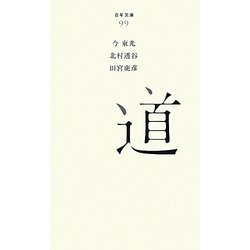 道(百年文庫〈99〉) [全集叢書]