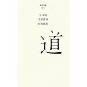 道(百年文庫〈99〉) [全集叢書]