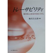 トレーサビリティ―食の安心と安全の社会システム [単行本]