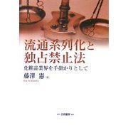 流通系列化と独占禁止法―化粧品業界を手掛かりとして [単行本]