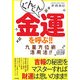 ぐんぐん金運を呼ぶ!!九星方位術活用法!! [単行本]