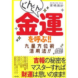 ぐんぐん金運を呼ぶ!!九星方位術活用法!! [単行本]