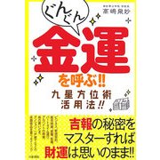 ぐんぐん金運を呼ぶ!!九星方位術活用法!! [単行本]