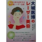 大城医博のレーザー美容―女性の美を追究する最先端レーザー治療 [単行本]