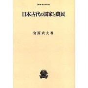 日本古代の国家と農民 オンデマンド版（叢書・歴史学研究） [全集叢書]