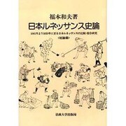 日本ルネッサンス史論 オンデマンド版 [単行本]