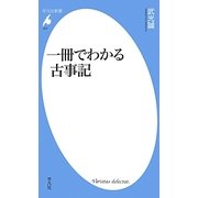 一冊でわかる古事記(平凡社新書) [新書]