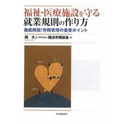 福祉・医療施設を守る就業規則の作り方―徹底解説!労務管理の重要ポイント [単行本]