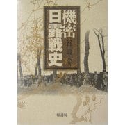 機密日露戦史 新装版 [単行本]