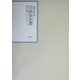 昭和年間 法令全書〈第17巻-3〉昭和18年 [全集叢書]