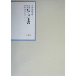 昭和年間 法令全書〈第17巻-3〉昭和18年 [全集叢書]