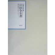 昭和年間 法令全書〈第17巻-3〉昭和18年 [全集叢書]