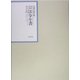 昭和年間 法令全書〈第17巻-33〉昭和18年 [全集叢書]