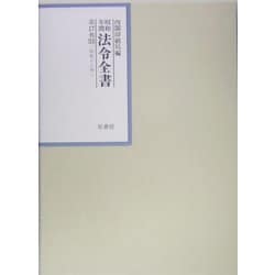 昭和年間 法令全書〈第17巻-33〉昭和18年 [全集叢書]
