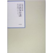 昭和年間 法令全書〈第17巻-33〉昭和18年 [全集叢書]