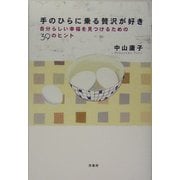 手のひらに乗る贅沢が好き―自分らしい幸福を見つけるための39のヒント [単行本]