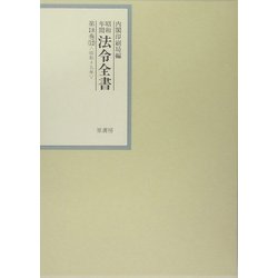 昭和年間 法令全書〈第18巻-12〉昭和19年 [全集叢書]