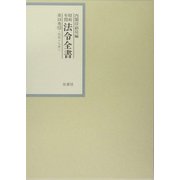 昭和年間 法令全書〈第18巻-12〉昭和19年 [全集叢書]