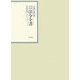 昭和年間 法令全書〈第18巻-18〉昭和19年 [全集叢書]