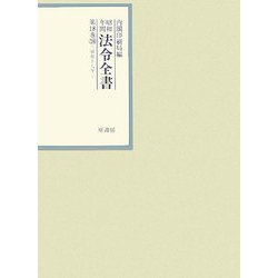昭和年間 法令全書〈第18巻-18〉昭和19年 [全集叢書]