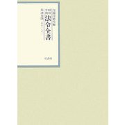 昭和年間 法令全書〈第18巻-18〉昭和19年 [全集叢書]
