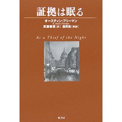 証拠は眠る(ヴィンテージ・ミステリ・シリーズ) [単行本]