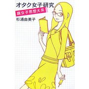 オタク女子研究―腐女子思想大系 [単行本]