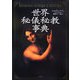 世界秘儀秘教事典 [単行本]