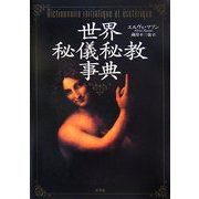 世界秘儀秘教事典 [単行本]