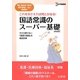 国語常識のスーパー基礎――看護・医療技術・福祉系専門学校/短大受験専科 新装版 (シグマベスト) [全集叢書]