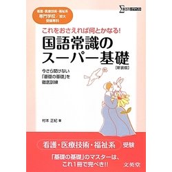 国語常識のスーパー基礎――看護・医療技術・福祉系専門学校/短大受験専科 新装版 (シグマベスト) [全集叢書]