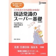 国語常識のスーパー基礎――看護・医療技術・福祉系専門学校/短大受験専科 新装版 (シグマベスト) [全集叢書]