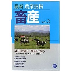 最新農業技術 畜産〈vol.3〉乳牛を健全・健康に飼う―生産獣医療、カウコンフォート、削蹄ほか [全集叢書]