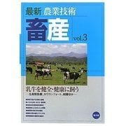 最新農業技術 畜産〈vol.3〉乳牛を健全・健康に飼う―生産獣医療、カウコンフォート、削蹄ほか [全集叢書]