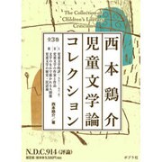 西本鶏介児童文学論コレクション(3冊セット) [単行本]