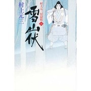 雪山伏―村上元三短篇館〈2〉 [単行本]
