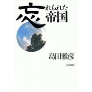 忘れられた帝国 [単行本]