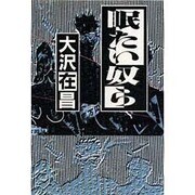 眠たい奴ら [単行本]