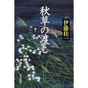 秋草の渡し [単行本]