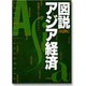 図説アジア経済 第2版 [単行本]