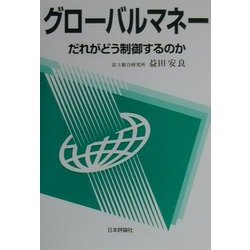 グローバルマネー―だれがどう制御するのか [単行本]