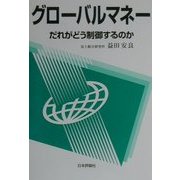 グローバルマネー―だれがどう制御するのか [単行本]
