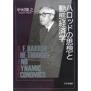 ハロッドの思想と動態経済学 [単行本]